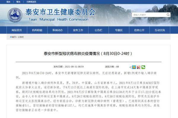 隔离|山东泰安报告1例境外输入确诊，曾乘高铁