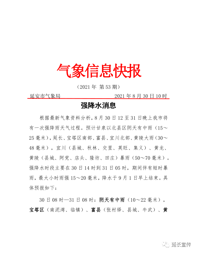 延安气象信息快报