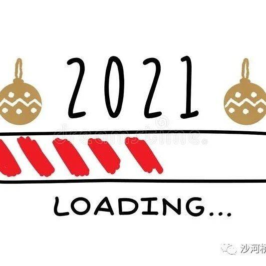 2021已过三分之二，再拼一把！_目标
