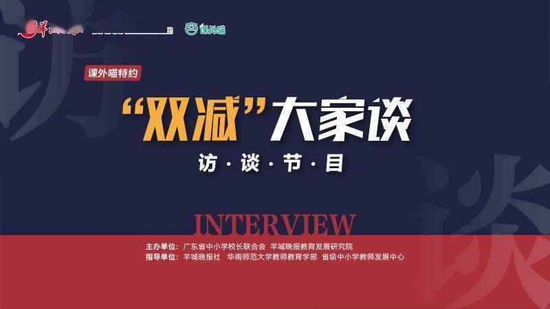 视频双减大家谈第一期来啦教育专家校长和家长代表聚焦政策各抒己见