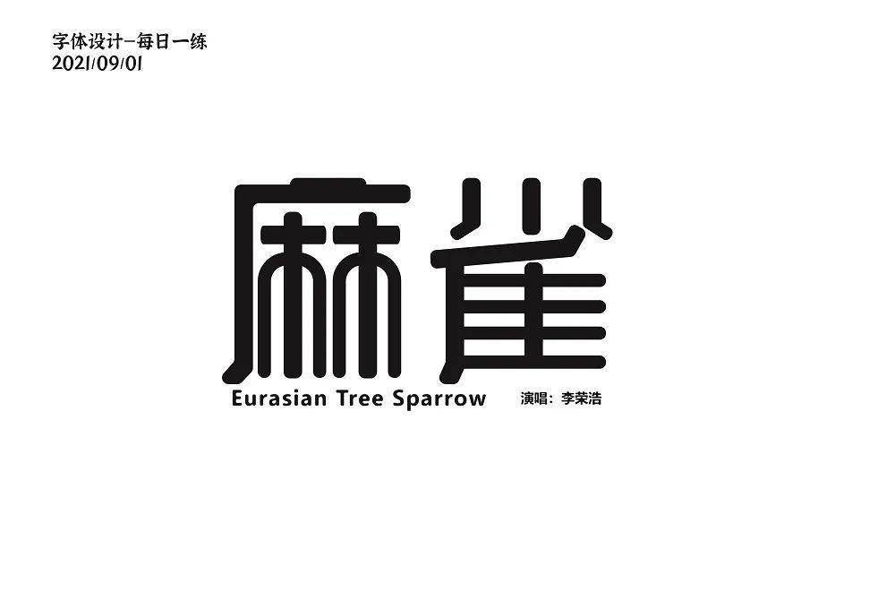字体帮2014:麻雀 明日命题:刚刚好