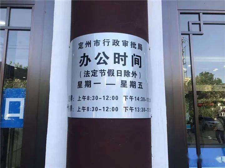 新的作息时间将于9月1日起定州市政务服务大厅和进驻单位窗口注意啦!