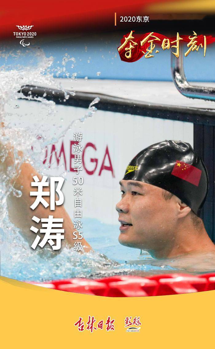 袁伟译|郑涛50米自由泳S5级破纪录夺金，中国队包揽金银铜