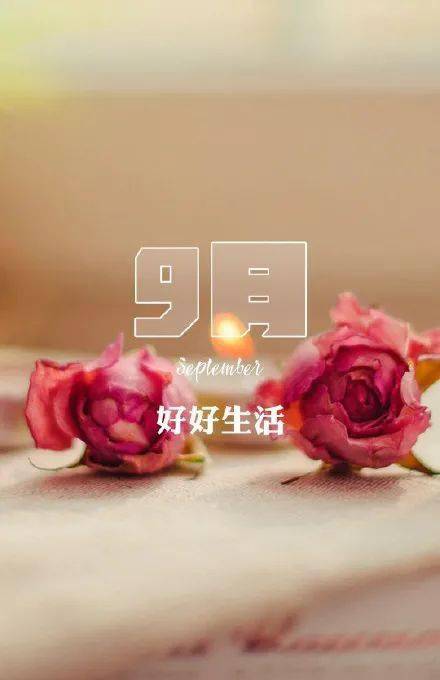 9月1日早安心语 9月你好图片