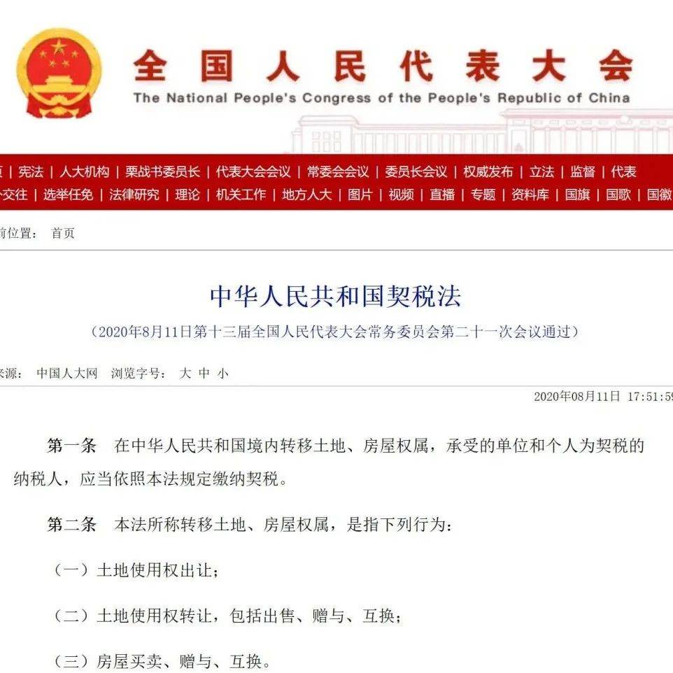 契税法今日实施,夫妻过户、子女继承房产免征契税!_规定