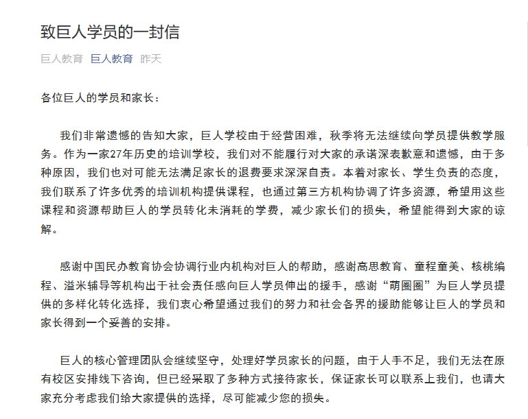 机构|27年老牌机构巨人教育宣布倒闭：无法退费，将以转课方式补偿