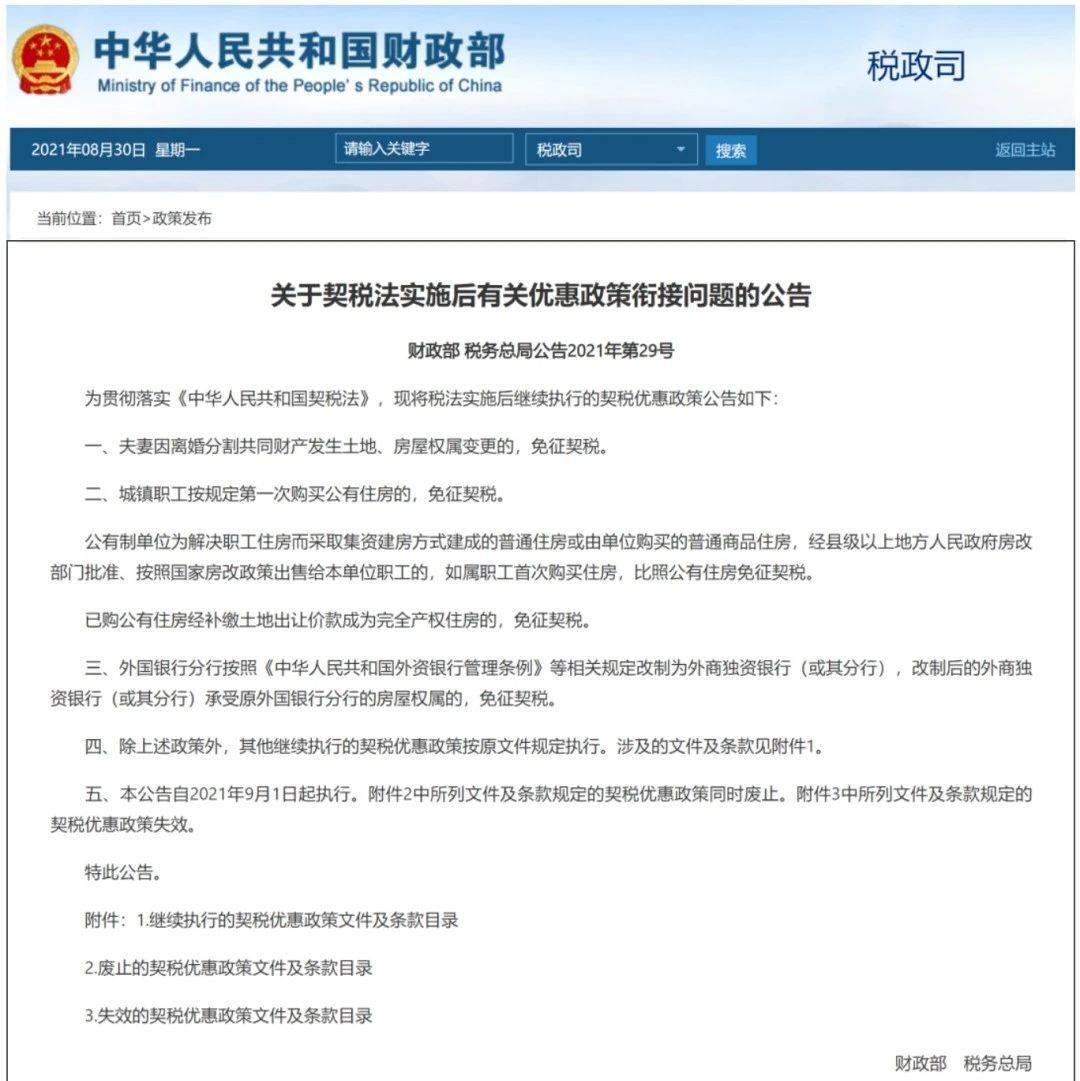契税法今起施行!上海首套房继续享受1%或1.5%的优惠税率!_对个人
