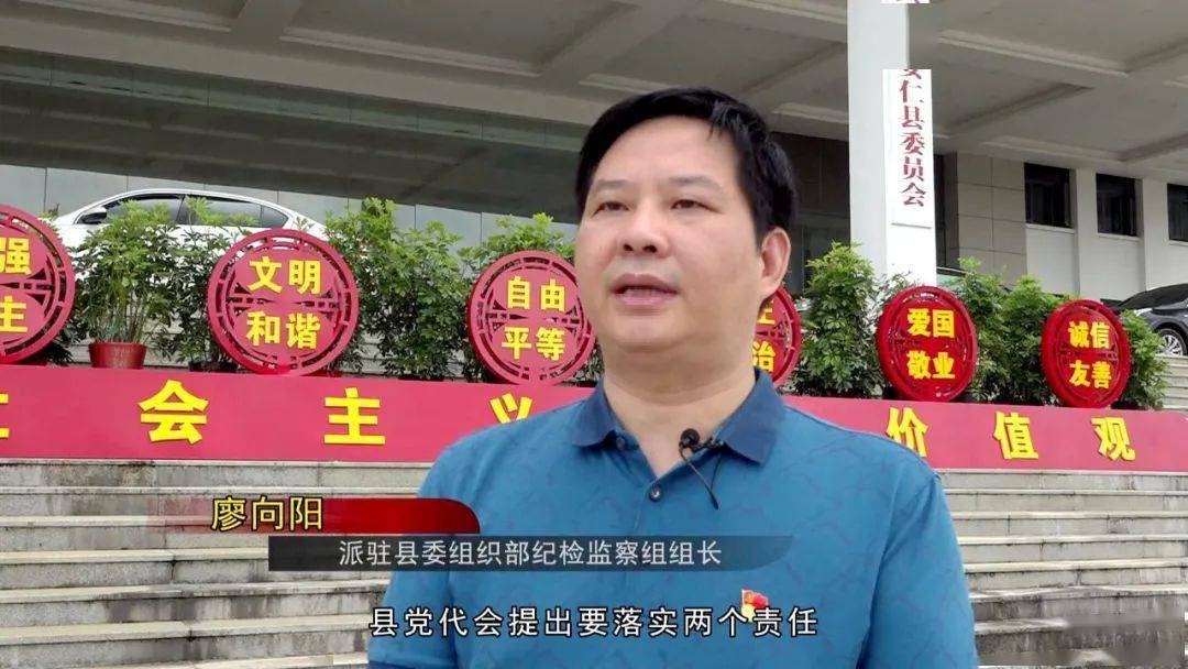 派驻县委组织部纪检监察组组长廖向阳:县党代会提出要落实两个责任,抓
