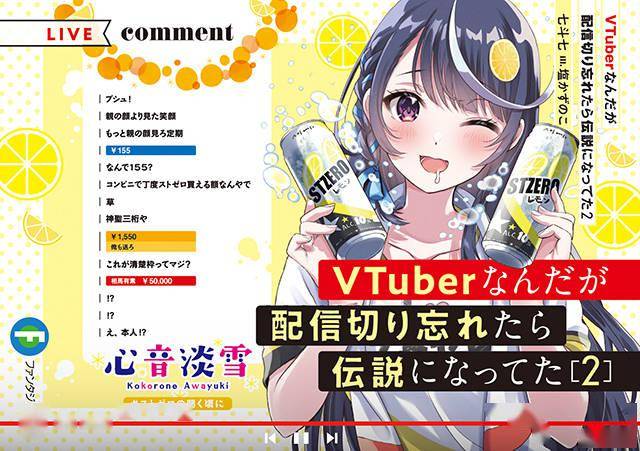 「VTuber忘记关掉直播结果成为了传说」第2卷封面公开插图