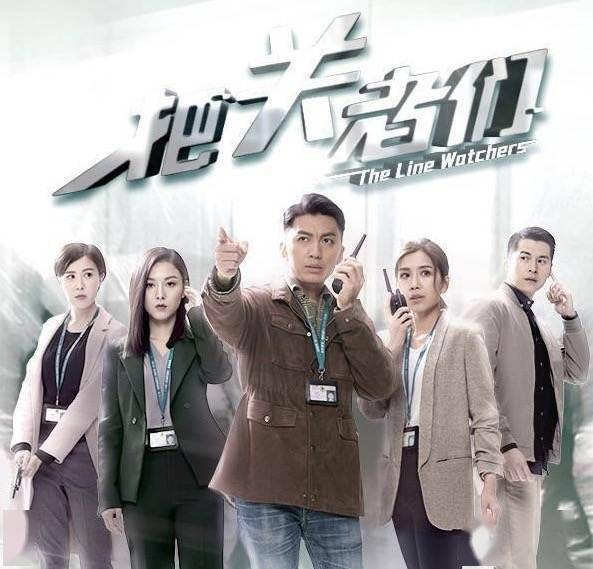期待!最新港剧《把关者们》即将播出 21年后TVB将拍摄海关题材