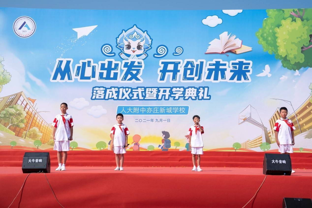 教育|人大附中亦庄新城学校举办“从心出发 开创未来”落成仪式暨开学典礼