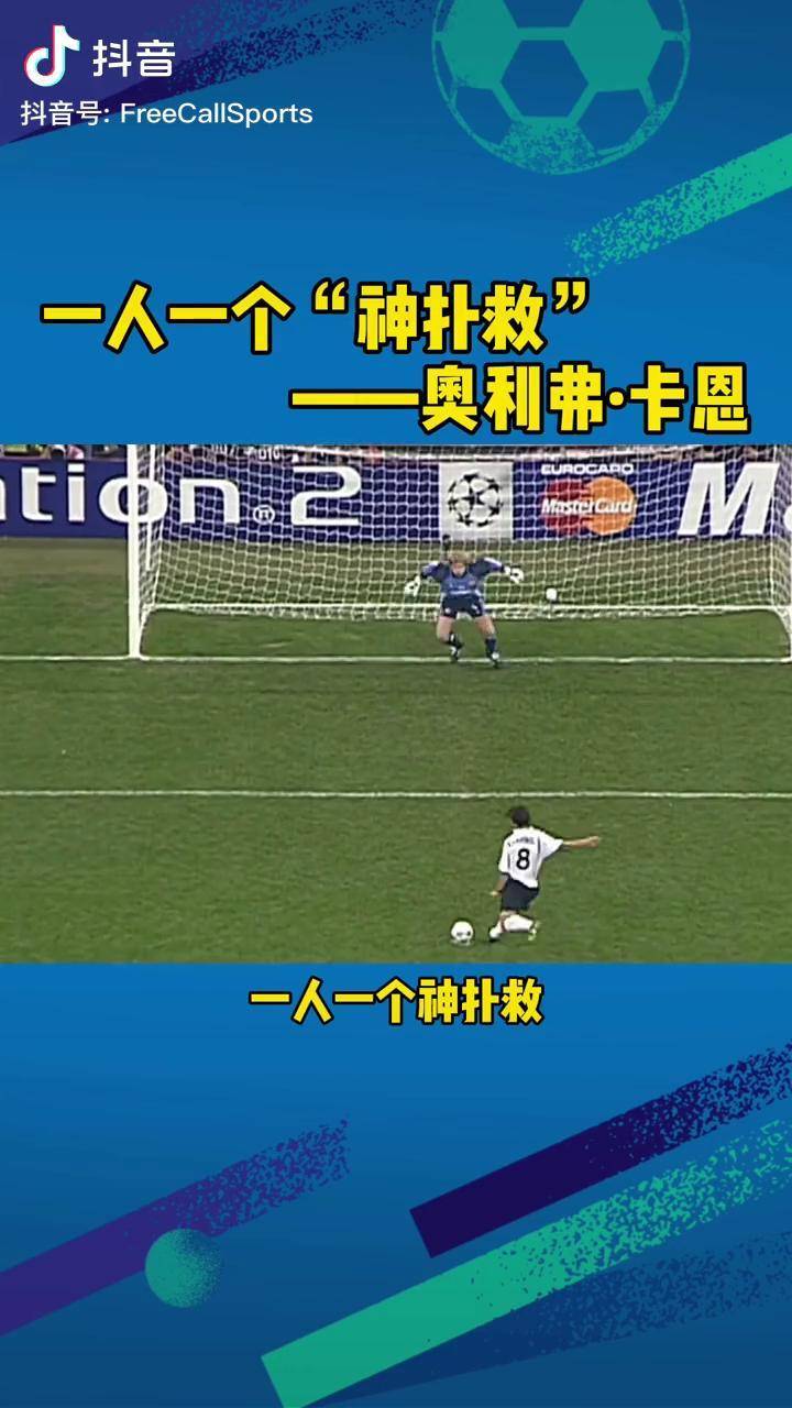 一人一个神扑救狮王卡恩的欧冠决赛点球三连扑足球足球解说遇见足球