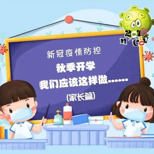 开学啦,疫情防控家长应该这样做!_整理