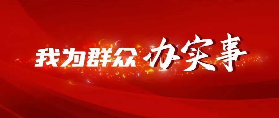 专班推进以务实举措解决群众"急难愁盼"问题推动党史学习教育不断往深