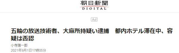 日媒 美国媒体工作者残奥会期间在日本违法 持有大麻 被捕后还否认犯罪 有日本网友怒了 警方