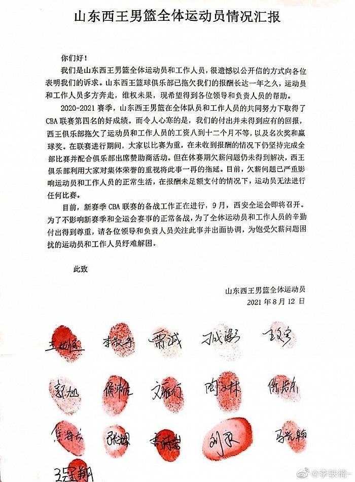 山东男篮球员集体公开信曝光 西王集团被指欠薪一年(图1)