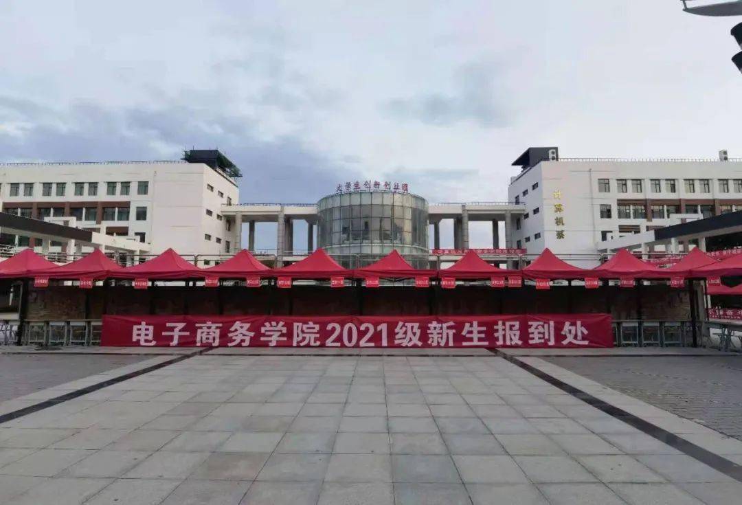 新生速来电子商务学院已准备好迎接你的到来