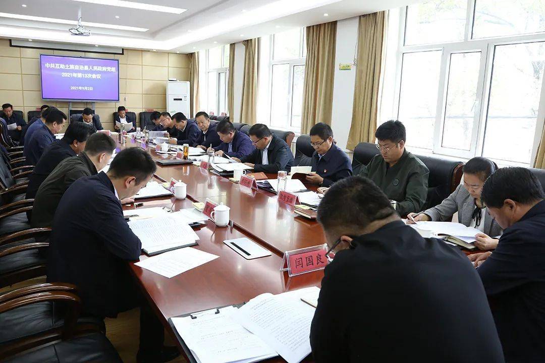 9月2日,县委副书记,县政府党组书记,县长王国栋主持召开中共互助土族