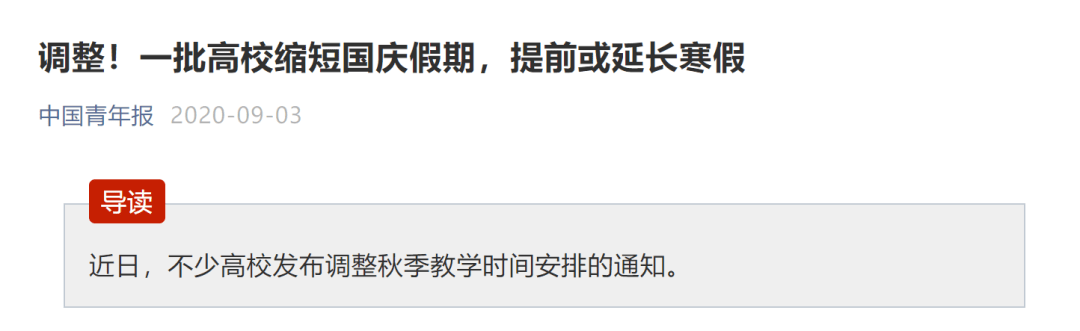 国庆|今年国庆高校放几天假？该校已明确：3天！