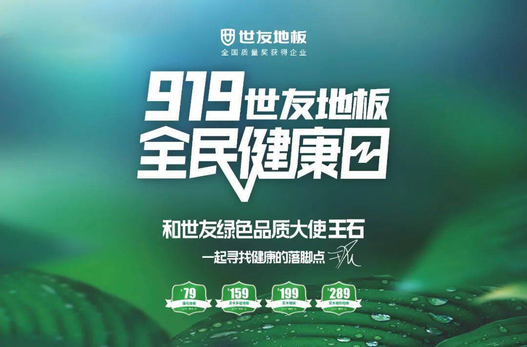 疯狂让利和世友地板绿色品质大使王石一起寻找健康的落脚点