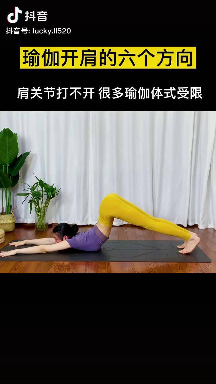 动作开肩顺着这六个方向做不知道不觉肩颈不僵硬了背薄了不驼背了瑜伽