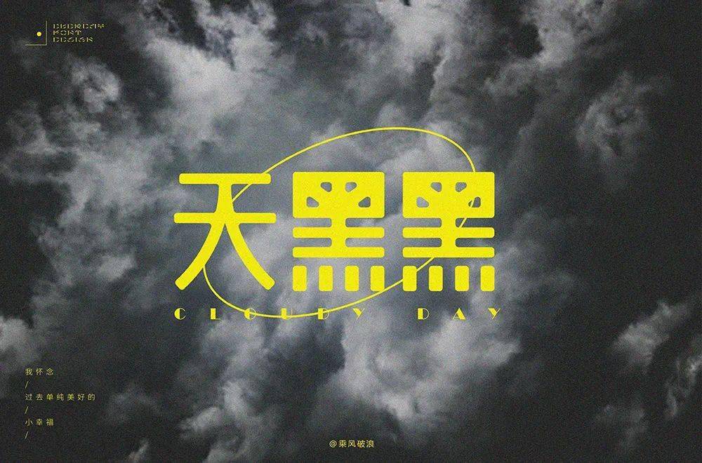 字体帮201667天黑黑明日命题十年