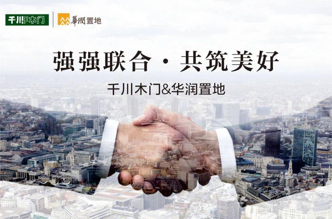 强强联合共筑美好千川木门与华润置地达成战略合作