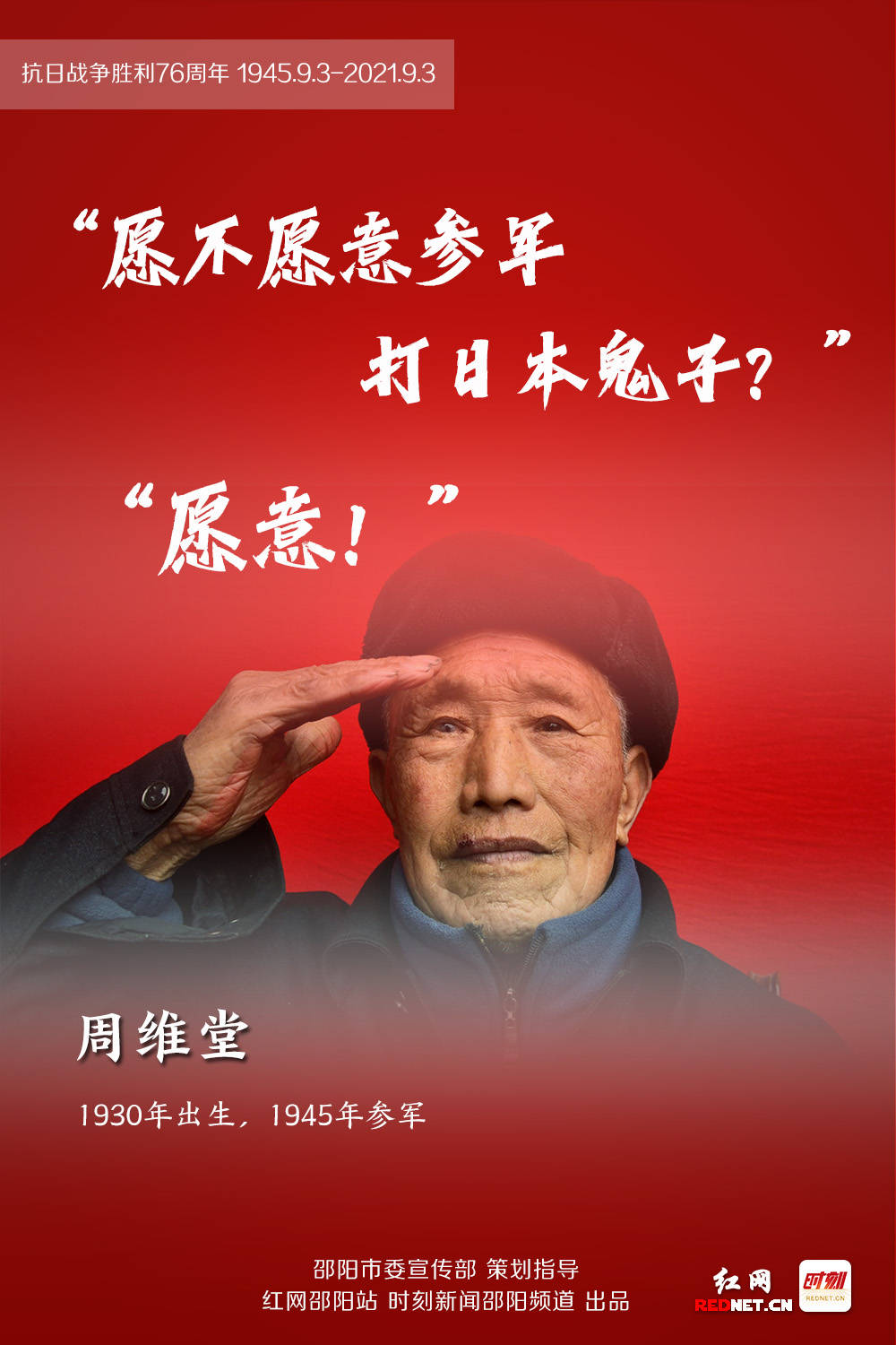 海报在第76个抗日战争胜利纪念日致敬邵阳籍抗战老兵