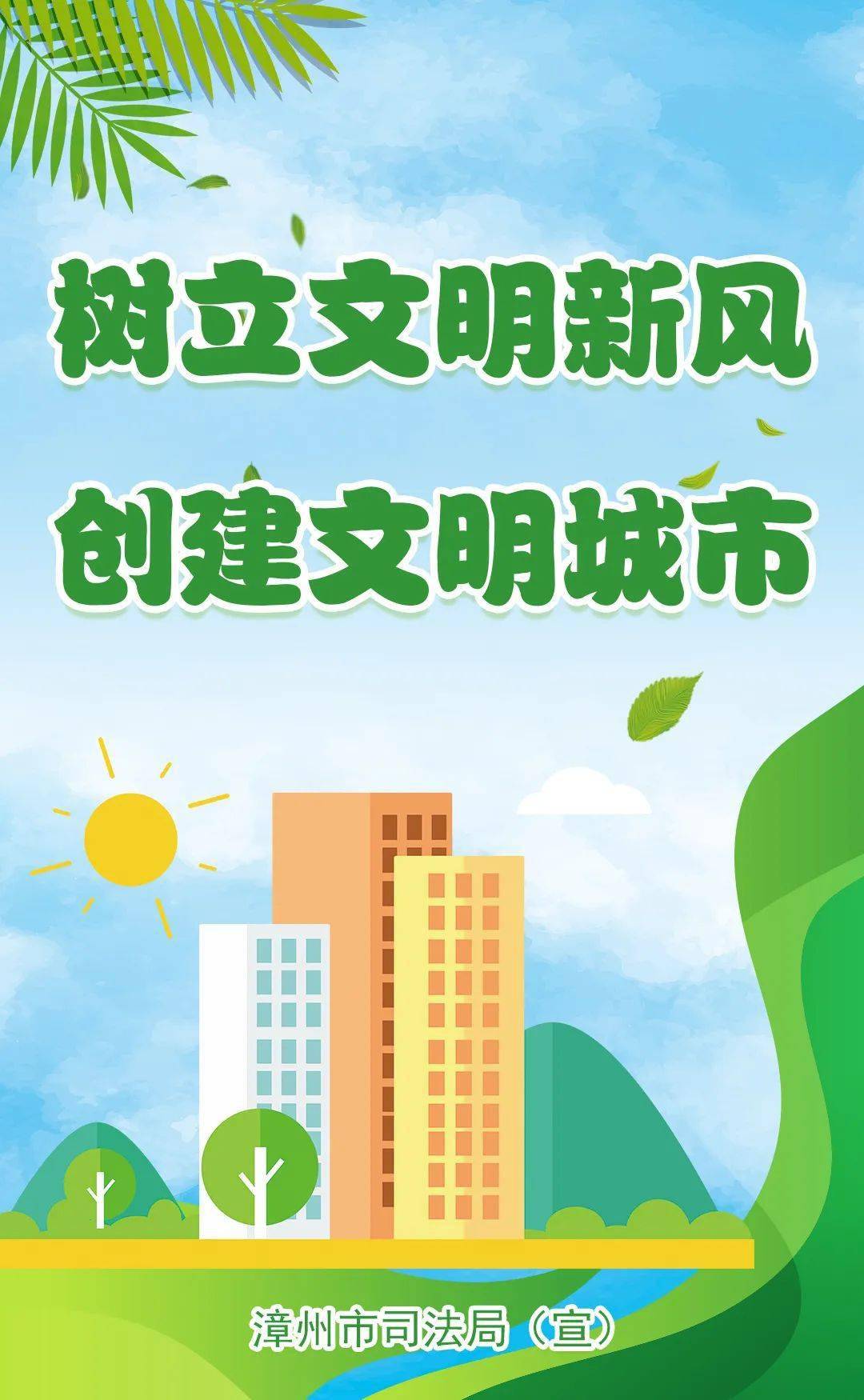 创全国文明城市 建设富美新漳州