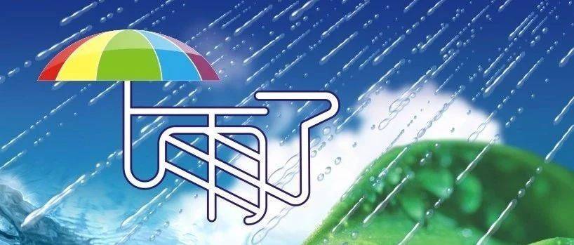 新一波降雨来袭！这个周末要“泡汤”_天气