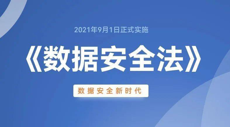 《數據安全法》生效 隱私計算進入爆發前夜