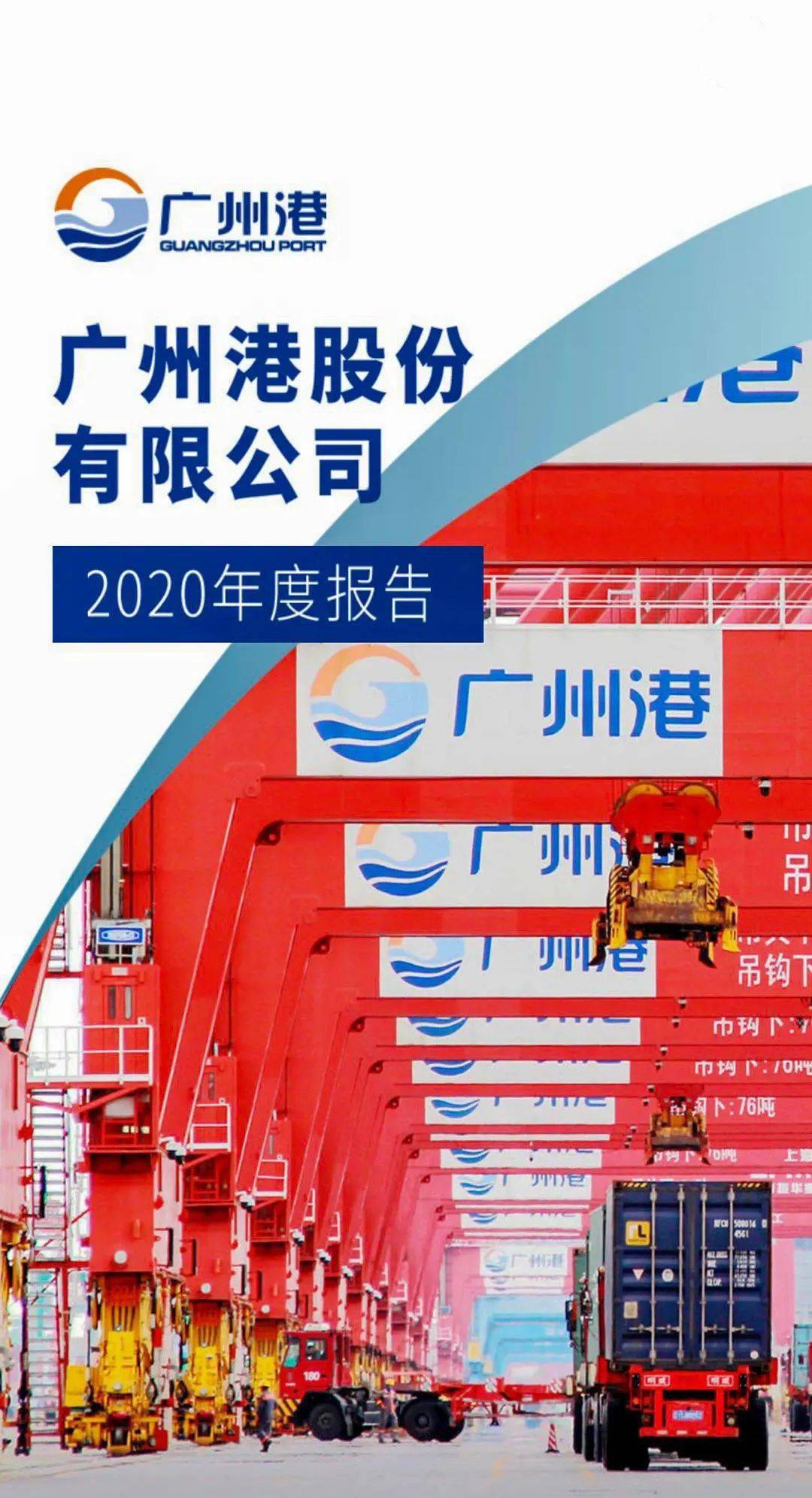 优秀广州港股份入选全国上市公司治理优秀实践案例