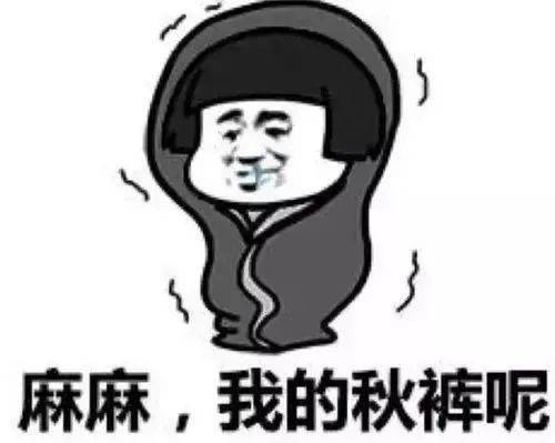 低至14℃小编也要提醒大家气温降低，注意保暖 妈妈牌秋裤是时候拿出来了