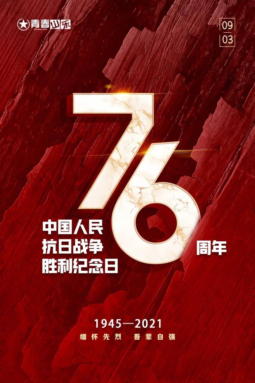 纪念中国人民抗日战争胜利76周年!