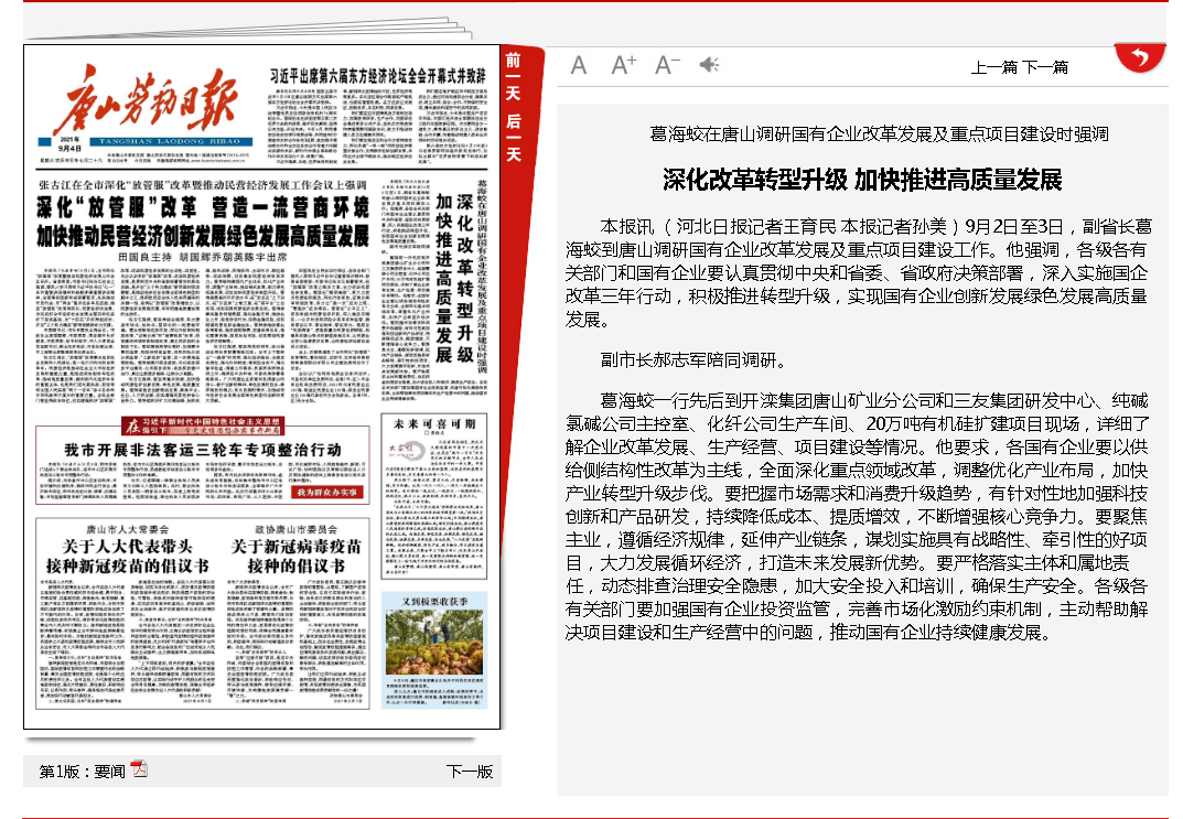 河北省副省长葛海蛟到三友集团调研指导工作