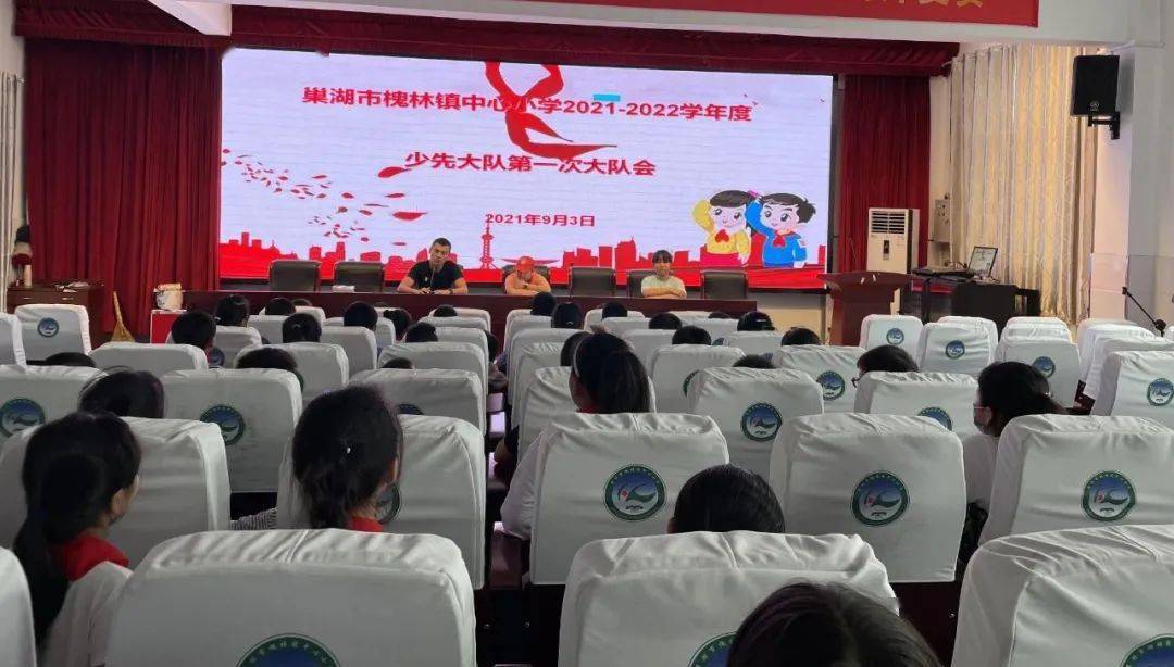 槐林镇中心小学20212022学年度少先大队第一次会议召开