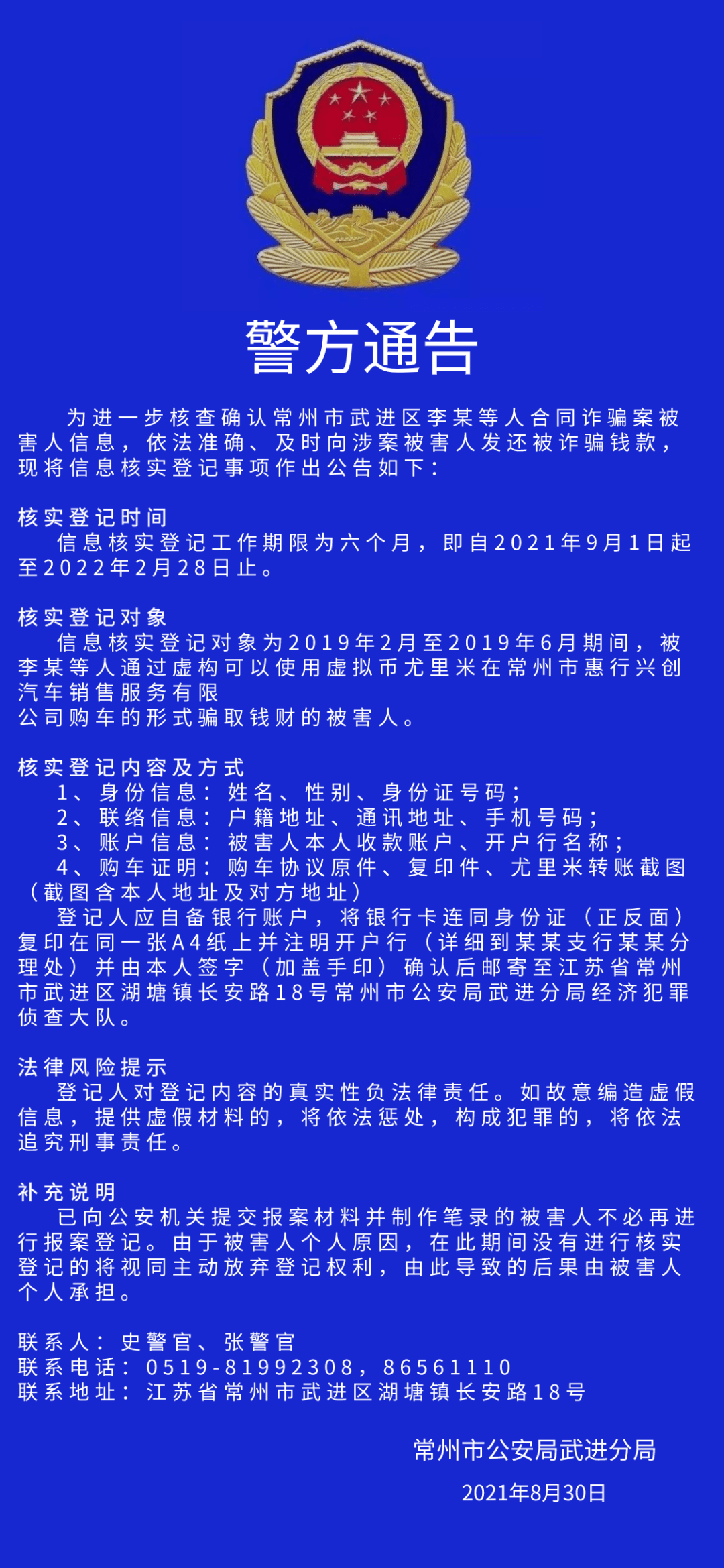 警方通告(二)2021年9月2日常州市公安局武進分局聯繫地址:常州市武進