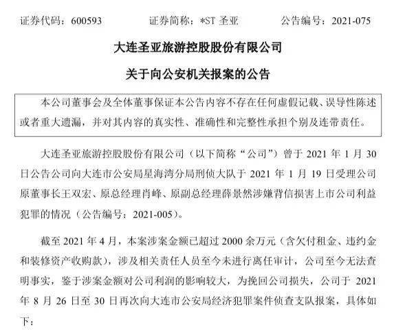 大连圣亚向公安机关报案原管理层被控告经济犯罪涉案金