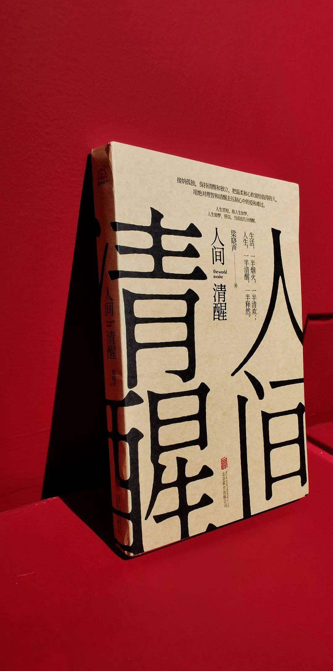 人间,难得几分清醒_梁晓声