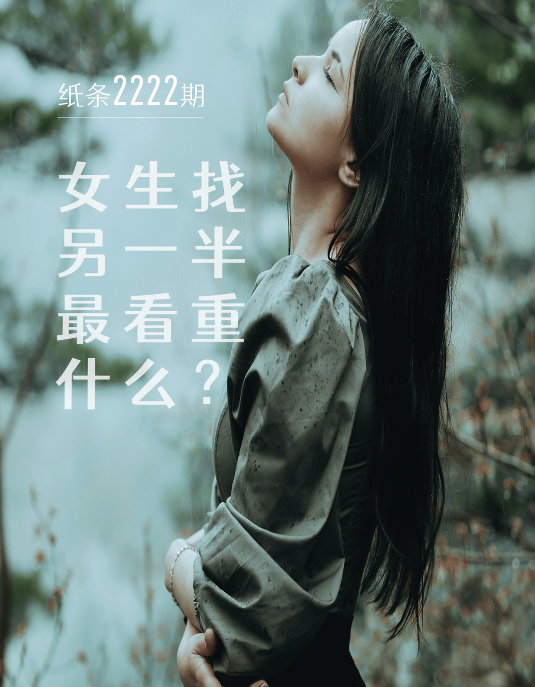 女生找另一半最看重什么?