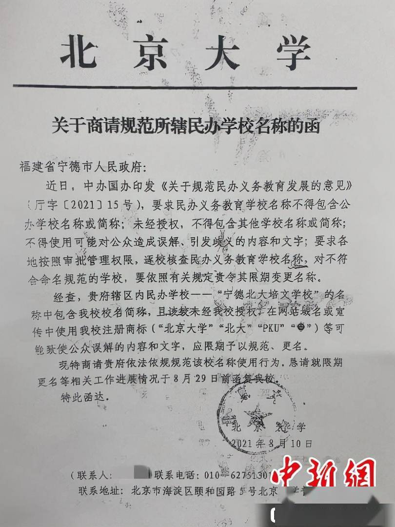 冠名|福建宁德一学校被指违规使用北大冠名 北大两次发函称“未授权”