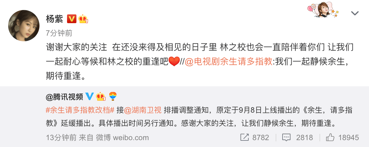 调整|《余生，请多指教》延缓播出，杨紫、肖战发文支持排播调整