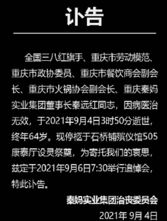 上游新聞 2021年9月4日,秦媽火鍋餐飲微信公眾號發佈訃告