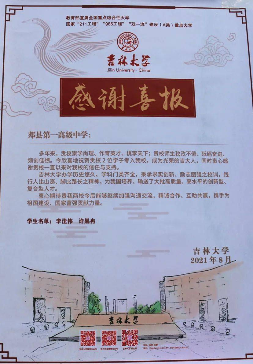 郏县一高吉林大学向我校发来感谢喜报