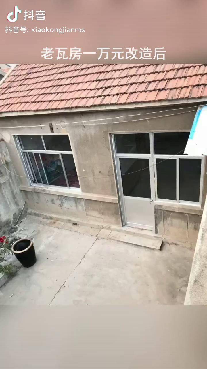 老瓦房一万元改造后