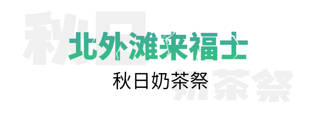 淮海|九月的魔都到底有多好玩？看这一篇就够了！