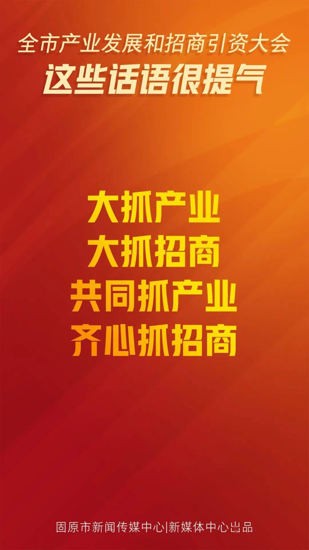 海报丨固原市产业发展和招商引资大会 这些话语很提气