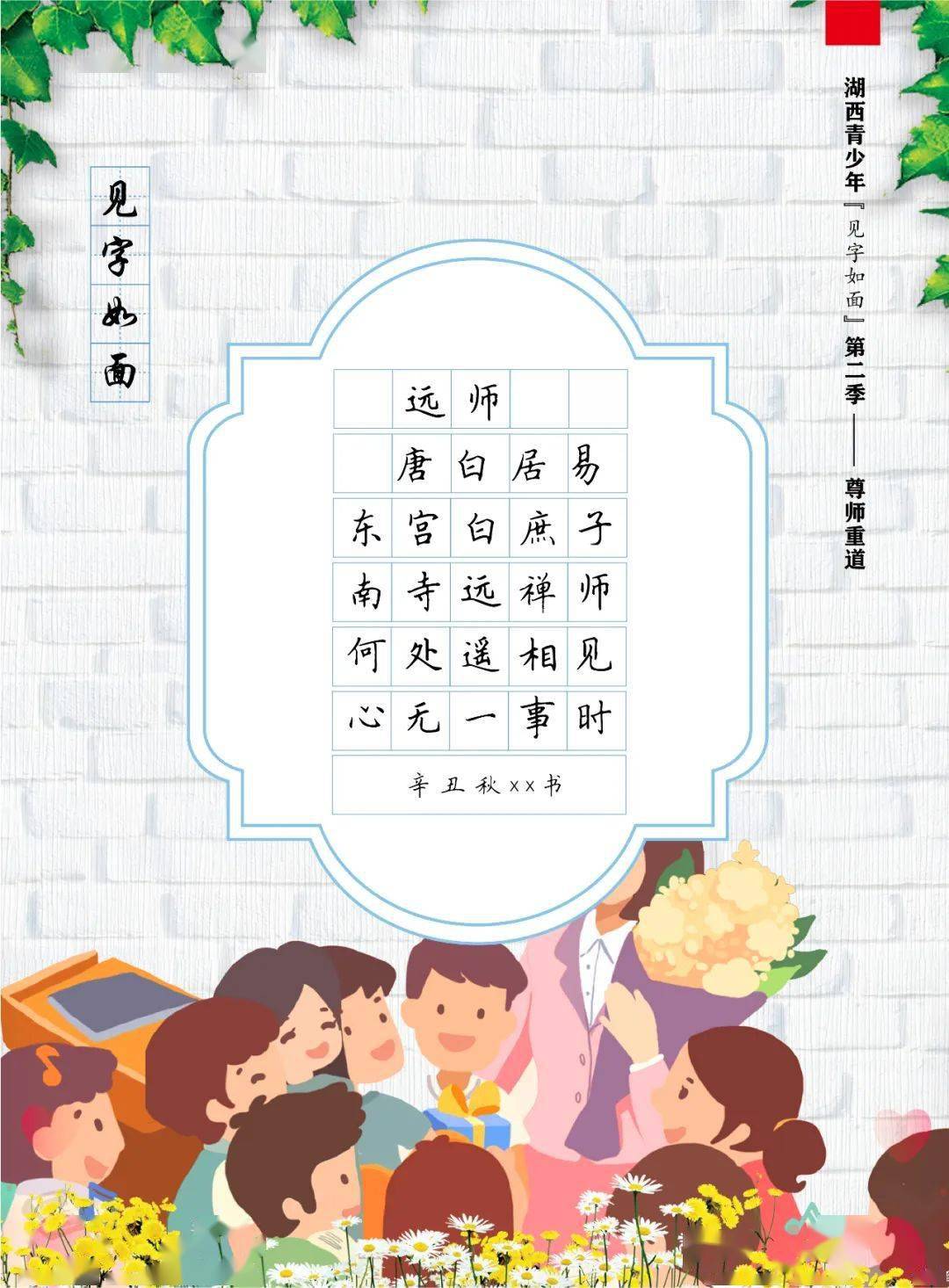 湖西青少年"见字如面"第二季——尊师重道