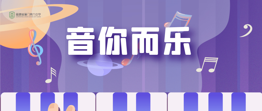 厦门六中联合乐团纳新进行曲——《音你而乐》