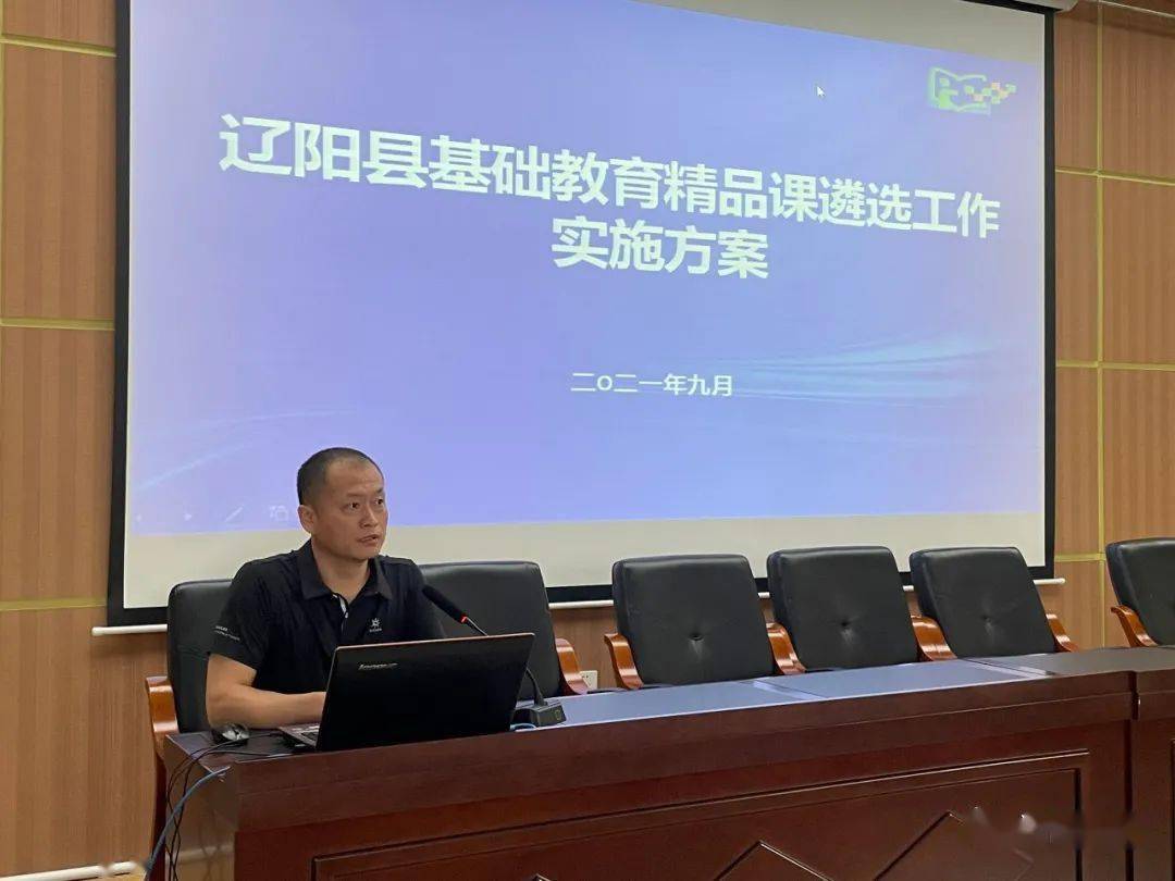 辽阳县教育局召开"基础教育精品课"遴选工作启动会